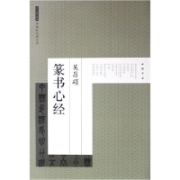正版新书]历代碑帖经典原帖彩色放大本吴昌硕篆书心经艺美联 编