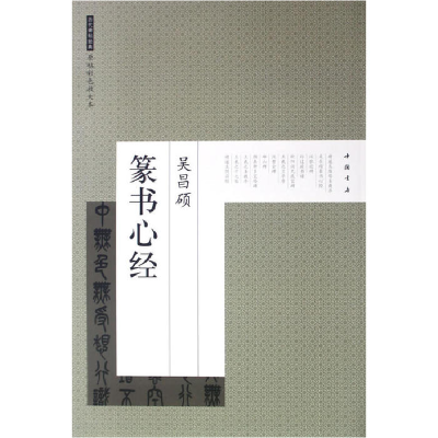 正版新书]历代碑帖经典原帖彩色放大本吴昌硕篆书心经艺美联 编