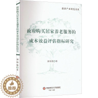 [醉染正版]正版购买居家养老服务的成本效益评估指标研究9787550454842 谢晓霞成都西南财大出版社有限责任公司社