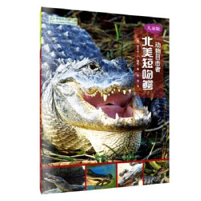 正版新书]动物目击者:北美短吻鳄(儿童版)[美] 丽贝卡·E.赫希