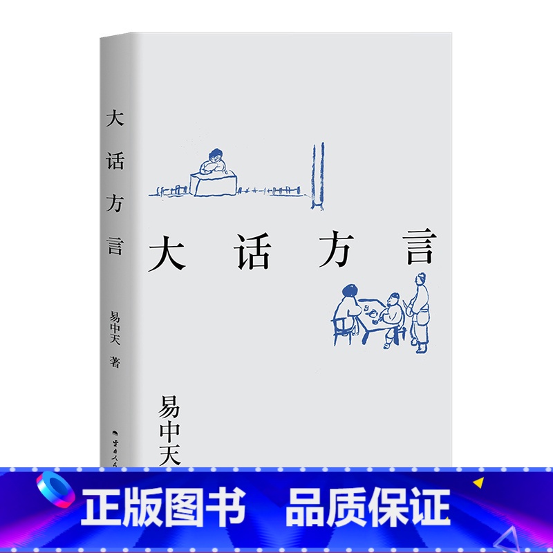 [正版]大话方言 易中天读懂中国系列 2024修订版 中国方言文化 历史 果麦出品