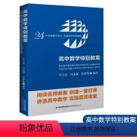 [正版]全新 高中数学特别教案--高中数学新课程中的特色教学设计和案例分析 复习课的教学设计与案例分析 福建教育出版社