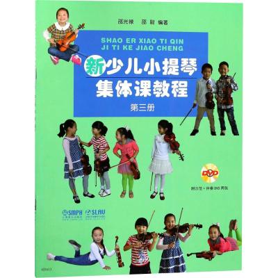 测试新少儿小提琴集体课教程-第三册-附示范+伴奏DVD两张/邵测试