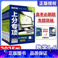 数学 [数学]6本套装 [正版]2025新版高考必刷题上分专项数学1函数与导数23数列与不等式4立体几何5解析几何6计数