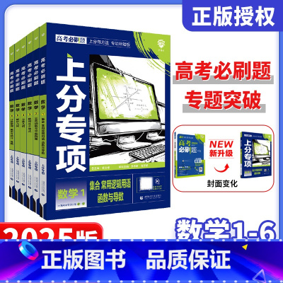 数学 [数学]6本套装 [正版]2025新版高考必刷题上分专项数学1函数与导数23数列与不等式4立体几何5解析几何6计数