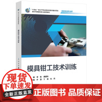模具钳工技术训练 李曼 职业教育教材 智能制造