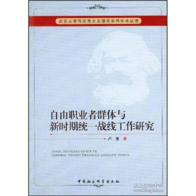 正版新书]自由职业者群体与新时期统一战线工作研究卢勇97875161