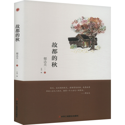 正版新书]故都的秋郁达夫 著 辛尧 编9787515823591