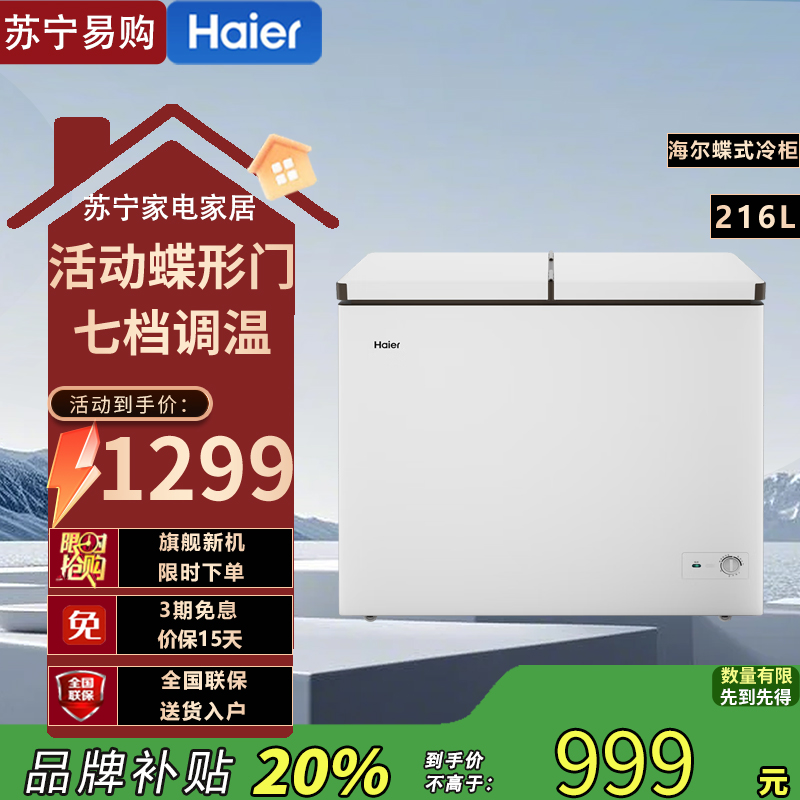 海尔(Haier)216升FCD-216LHSD 大冷冻力 七档调温 冷藏冷冻柜
