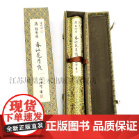《运河颂·春江花月夜》 孙晓云著 宣纸印刷,传统绢布装裱手卷,可把玩,可悬挂欣赏,具有收藏价值。礼盒版手卷