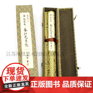 《运河颂·春江花月夜》 孙晓云著 宣纸印刷,传统绢布装裱手卷,可把玩,可悬挂欣赏,具有收藏价值。礼盒版手卷