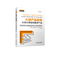 正版新书]大话产品实现 从设计原型到最终产品(美)安娜·C.桑顿