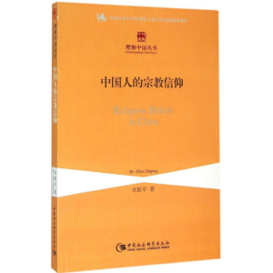 [M]中国人的宗教信仰-9787516161203