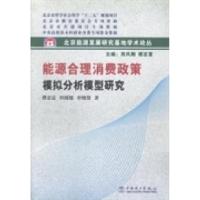 正版新书]能源合理消费政策模拟分析模型研究谭忠富 田闻旭 申晓