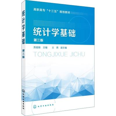 统计学基础(苏爱艳)(第三版)