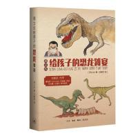 正版新书]邢立达给孩子的恐龙饕宴邢立达9787108066428