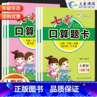 口算题卡❤️人教版 一年级上 [正版]2023秋 七彩口算天天练一年级二年级上册下册口算题卡人教版三年级四五六年级下册口
