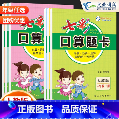 口算题卡❤️人教版 一年级上 [正版]2023秋 七彩口算天天练一年级二年级上册下册口算题卡人教版三年级四五六年级下册口