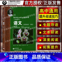 [正版]华东师范大学第二附属中学 实验班用 语文 深度阅读 中册 高中语文深度阅读 中 华师大二附中课外阅读 上海教育
