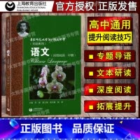 [正版]华东师范大学第二附属中学 实验班用 语文 深度阅读 中册 高中语文深度阅读 中 华师大二附中课外阅读 上海教育