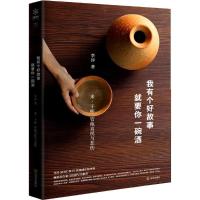 正版新书]我有个好故事就要你一碗酒李淳9787543094413
