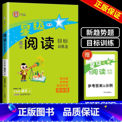 二年级上册 小学通用 [正版]2025新版荣德基星级魔卡阅读一二三四五六年级上下册人教版小学语文阅读能力专项训练习题同步
