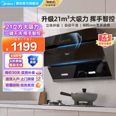 美的(Midea)抽油烟机侧吸式家用厨房油烟机21m³大吸力立体环吸挥手智控自清洗吸油烟机CXW-280-J25S