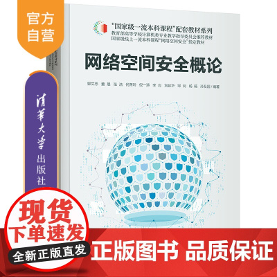 [正版新书] 网络空间安全概论 郭文忠、董晨、张浩 清华大学出版社 网络安全-高等学校-教材