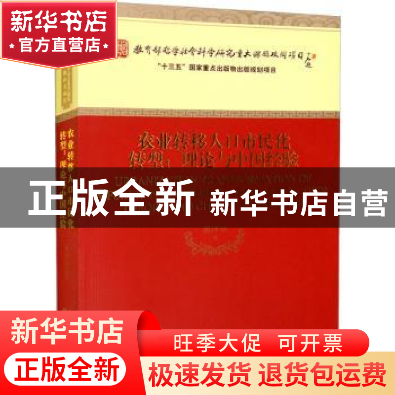 正版 农业转移人口市民化转型:理论与中国经验:theory and Chin