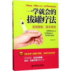醉染图书一学就会的拔罐疗法9787560585840