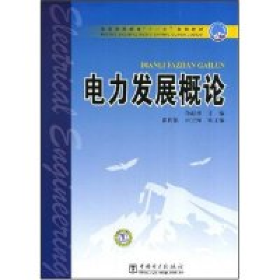 正版新书]电力发展概论(普通高等教育