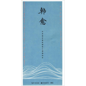 田英章田雪松硬笔行楷描临本