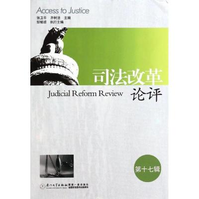 正版新书]司法改革论评(17)张卫平,齐树洁 主编978756155005