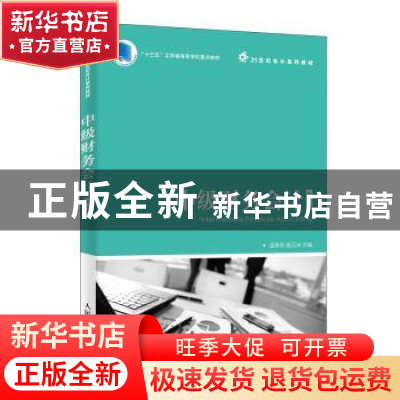 正版 中级财务会计 温美琴,施元冲 人民邮电出版社 9787115516602