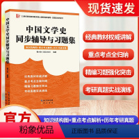 中国文学史同步辅道与习题集 [正版]21世纪普通高等教育核心课程经典辅导 汉语言文学系列中国文化要略现代汉语语言学纲要外