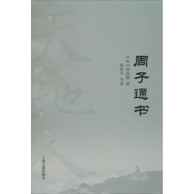 [M]周子通书 [宋]周敦颐,徐洪兴 -9787532596195