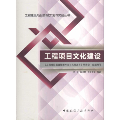 [M]工程项目文化建设-9787112161256