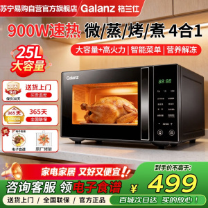 格兰仕微波炉家用微蒸烤煮四合一体25升大容量多功能智能菜单大平板均匀加热光波炉烤箱一体机G90F25CN3LN-C2T1