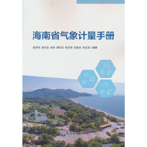 正版新书]海南省气象计量手册崔学林,梁宝龙,余海,黄秋如,程