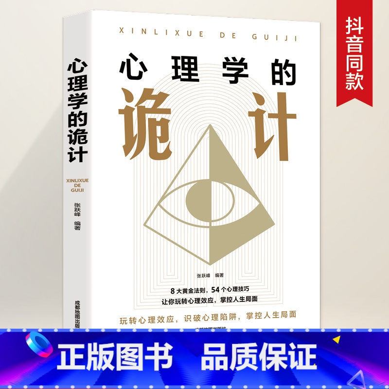 [正版]心理学的诡计大全集销售心理学入门基础书籍情商口才微表情心理学 读心术 攻心术说话人际交往行为心理学心里学书