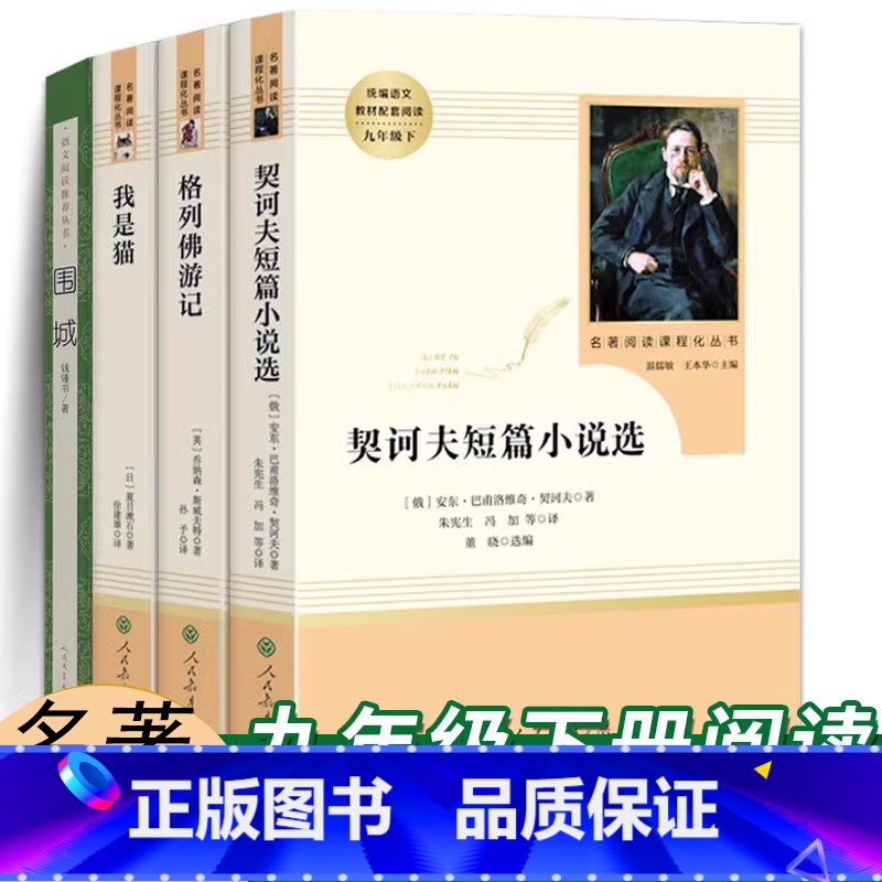 [人教社4本套]9年级必读下册 [正版]格列佛游记原著 初中生九年级下册选读名著初中生人民教育出版契诃夫短篇小说精选集/