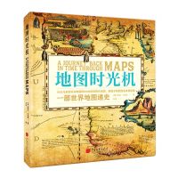 [N]地图时光机(精)-9787514619560