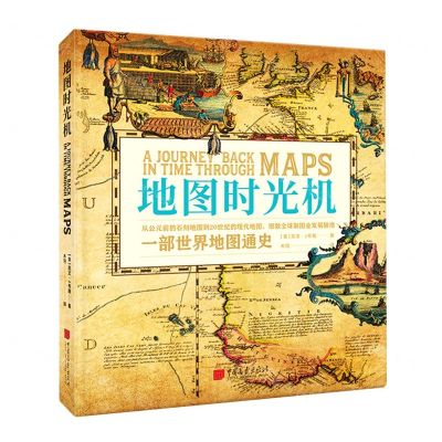 [N]地图时光机(精)-9787514619560