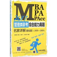 正版新书]MBA、MPA、MPAcc管理类联考综合能力真题名家详解(201