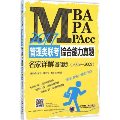 正版新书]MBA、MPA、MPAcc管理类联考综合能力真题名家详解(201