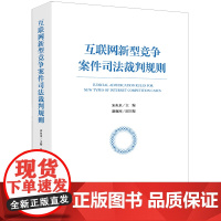 正版 互联网新型竞争案件司法裁判规则 宋鱼水 主编 谢甄珂 副主编 法律出版社