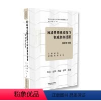 [正版]2020民法典关联法规与权威案例提要:侵权责任编 条文主旨条文对比对照关联法规权威案例 民法典2020年版中华