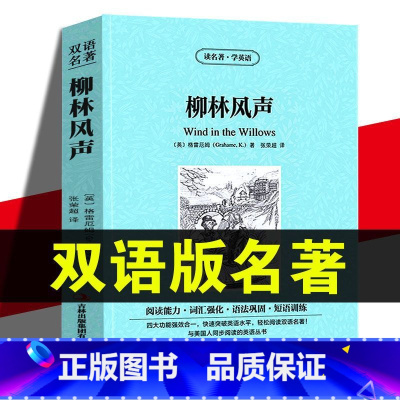 [正版]柳林风声 中英文双语书籍 英文原版 名著读物英汉对照小说 格雷厄姆原著 英文版双语版 高初中生课外阅读 书 四