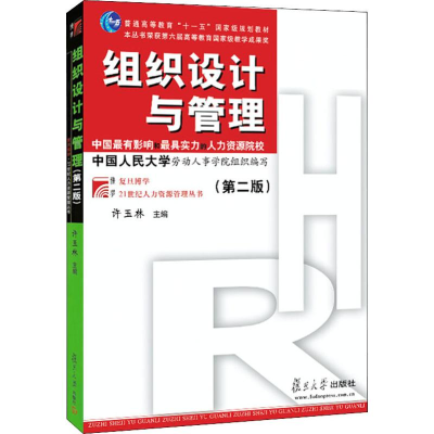 [M]组织设计与管理(第2版)-9787309070415