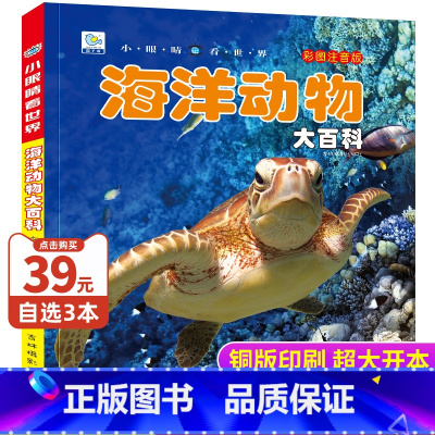 海洋动物大百科 [正版]海洋动物大百科彩图注音版鱼类百科全书大全中国少年儿童百科全书生物科学启蒙少儿科普类书籍小学生一二